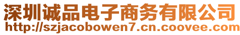深圳誠品電子商務有限公司