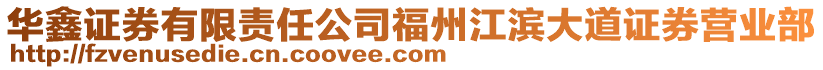 華鑫證券有限責任公司福州江濱大道證券營業部