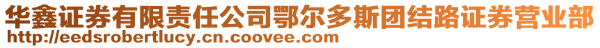 華鑫證券有限責(zé)任公司鄂爾多斯團(tuán)結(jié)路證券營業(yè)部