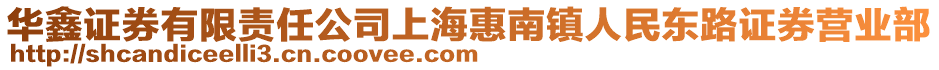 華鑫證券有限責(zé)任公司上海惠南鎮(zhèn)人民東路證券營(yíng)業(yè)部