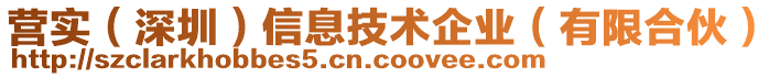 營實(shí)（深圳）信息技術(shù)企業(yè)（有限合伙）