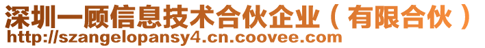 深圳一顧信息技術(shù)合伙企業(yè)（有限合伙）