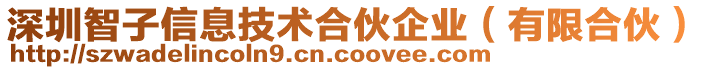 深圳智子信息技術合伙企業(有限合伙)