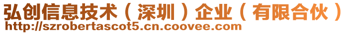 弘創(chuàng)信息技術(shù)（深圳）企業(yè)（有限合伙）