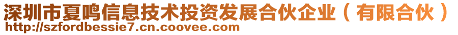 深圳市夏鳴信息技術(shù)投資發(fā)展合伙企業(yè)（有限合伙）