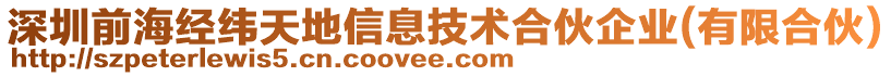 深圳前海經(jīng)緯天地信息技術(shù)合伙企業(yè)(有限合伙)