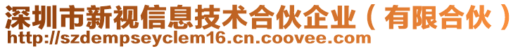 深圳市新視信息技術合伙企業(yè)（有限合伙）