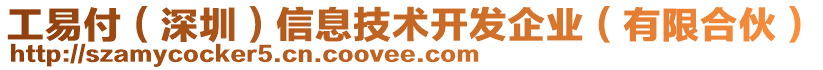 工易付（深圳）信息技術(shù)開發(fā)企業(yè)（有限合伙）