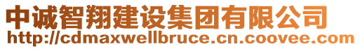 中誠智翔建設(shè)集團(tuán)有限公司