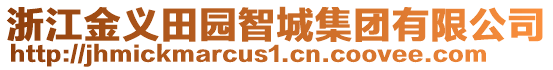 浙江金義田園智城集團(tuán)有限公司