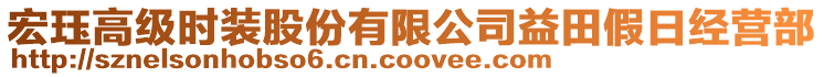宏玨高級時裝股份有限公司益田假日經營部