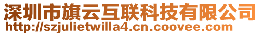 深圳市旗云互聯(lián)科技有限公司