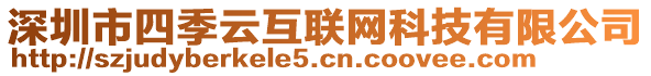 深圳市四季云互聯(lián)網(wǎng)科技有限公司