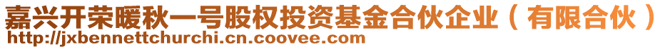 嘉興開榮暖秋一號(hào)股權(quán)投資基金合伙企業(yè)（有限合伙）