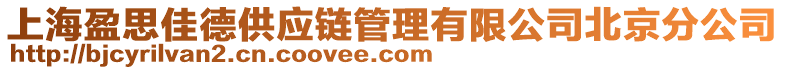 上海盈思佳德供應(yīng)鏈管理有限公司北京分公司