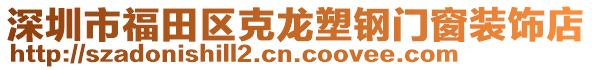 深圳市福田區(qū)克龍塑鋼門窗裝飾店