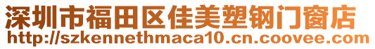 深圳市福田區(qū)佳美塑鋼門窗店