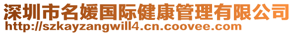 深圳市名媛國(guó)際健康管理有限公司