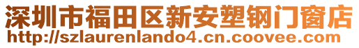 深圳市福田區(qū)新安塑鋼門窗店