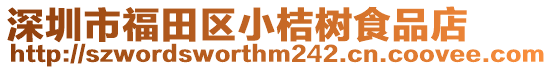 深圳市福田區(qū)小桔樹食品店