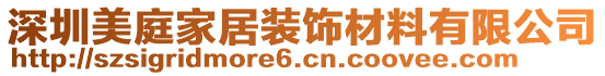 深圳美庭家居裝飾材料有限公司
