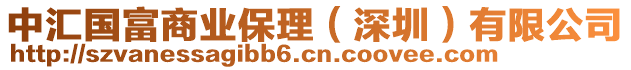 中匯國富商業(yè)保理（深圳）有限公司