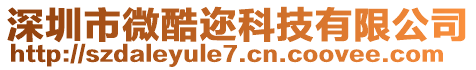 深圳市微酷邇科技有限公司