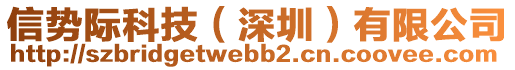 信勢際科技（深圳）有限公司