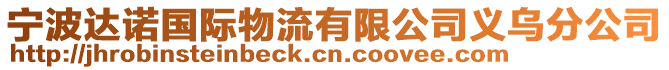 寧波達(dá)諾國(guó)際物流有限公司義烏分公司