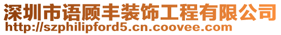 深圳市語顧豐裝飾工程有限公司