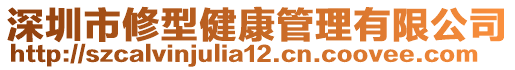 深圳市修型健康管理有限公司