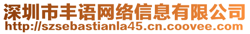 深圳市豐語網(wǎng)絡(luò)信息有限公司