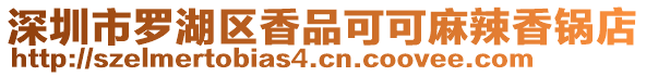 深圳市羅湖區(qū)香品可可麻辣香鍋店