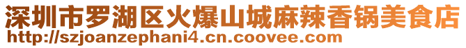 深圳市羅湖區(qū)火爆山城麻辣香鍋美食店