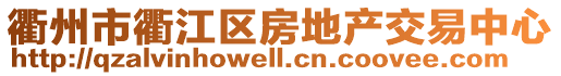 衢州市衢江區(qū)房地產(chǎn)交易中心