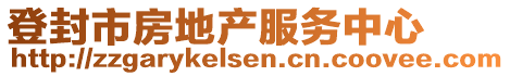 登封市房地产服务中心