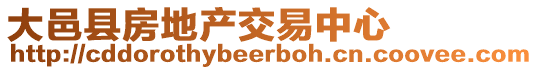 大邑縣房地產交易中心