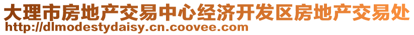 大理市房地產(chǎn)交易中心經(jīng)濟開發(fā)區(qū)房地產(chǎn)交易處