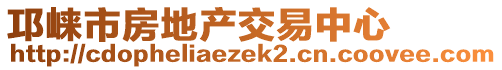 邛崍市房地產(chǎn)交易中心