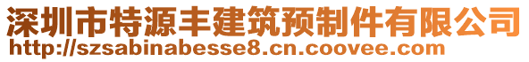 深圳市特源豐建筑預(yù)制件有限公司