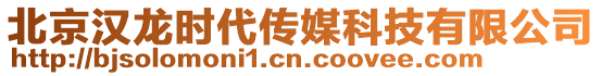 北京漢龍時代傳媒科技有限公司