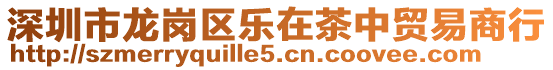 深圳市龍崗區樂在茶中貿易商行