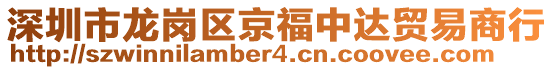 深圳市龍崗區(qū)京福中達貿(mào)易商行