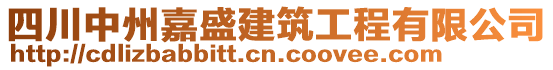 四川中州嘉盛建筑工程有限公司