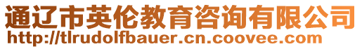 通遼市英倫教育咨詢有限公司