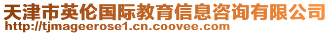 天津市英倫國(guó)際教育信息咨詢有限公司