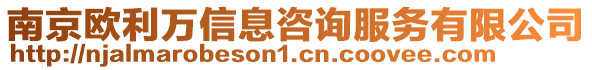 南京歐利萬信息咨詢服務(wù)有限公司