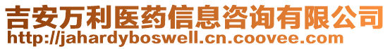 吉安萬利醫(yī)藥信息咨詢有限公司