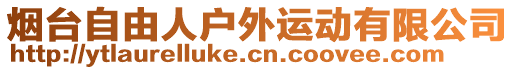 煙臺自由人戶外運(yùn)動有限公司