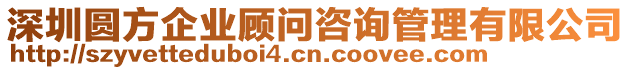 深圳圓方企業(yè)顧問咨詢管理有限公司